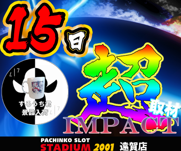 15日インパクト500ｘ600