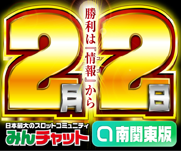 ゾロ目2.2_南関東版