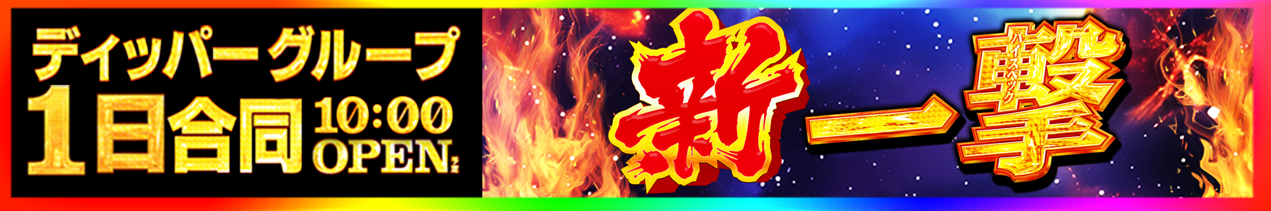 新一撃　令和8年