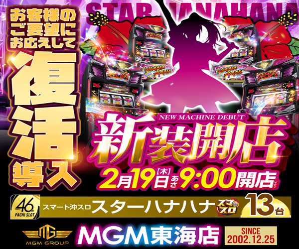 M東海_0219みんパチW600×H500px