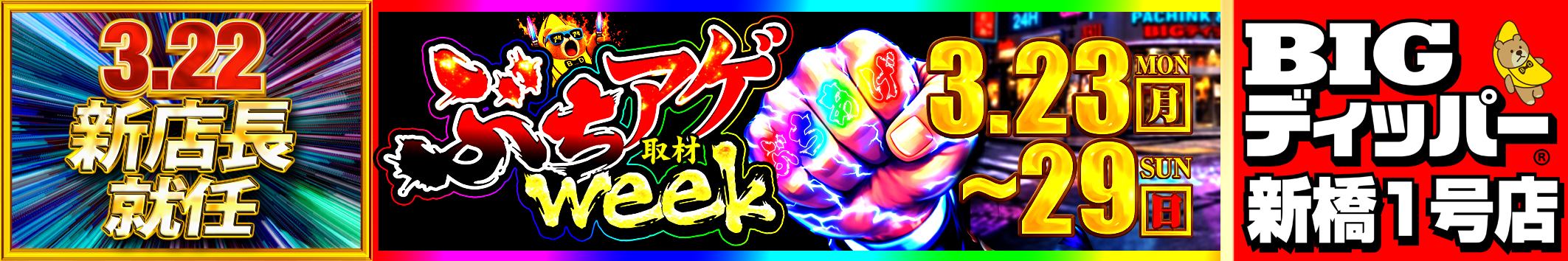 ぶちあげ　みんパチバナー