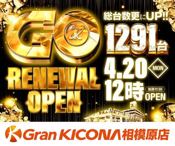 リニューアルオープン