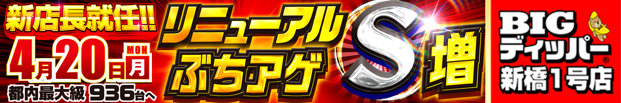 20日ぶち上げ