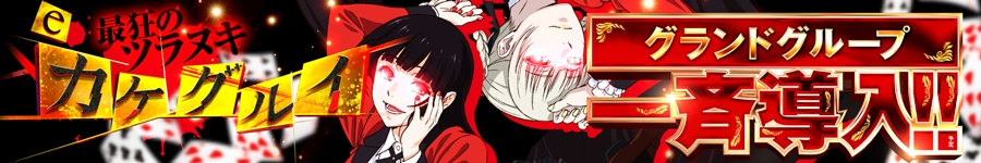 ⑮番 賭ケグルイ