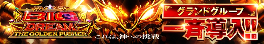 ⑯番 ビッグドリーム