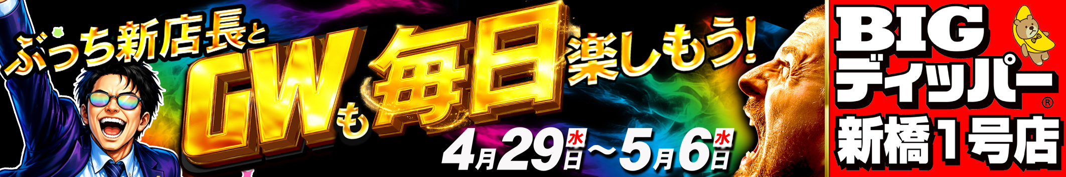 みんぱちバナー 2026GW