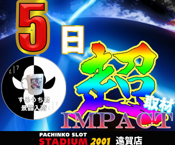 超インパクト5.5