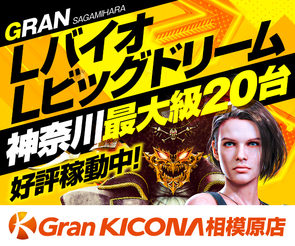 グランキコーナ相模原2605_LバイオLビッグドリーム神奈川最大20台_w600h500_ミリテレバナー