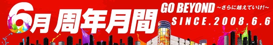 6月周年月間
