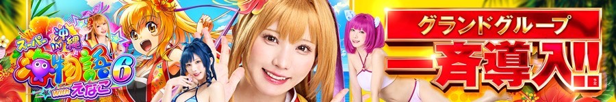 ⑬番海物語