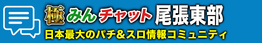極みんチャット尾張東部