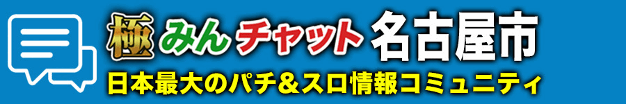 極みんチャット名古屋市