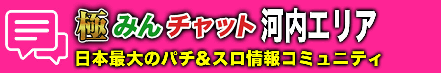 極みんチャット河内エリア