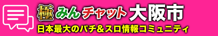 極みんチャット大阪市