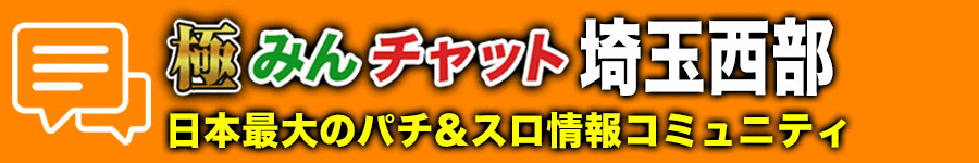 極みんチャット埼玉西部