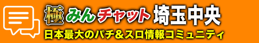 極みんチャット埼玉中央
