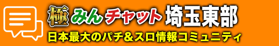 極みんチャット埼玉東部