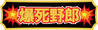 爆死野郎