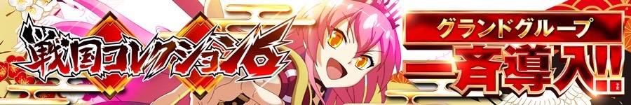 戦コレ６