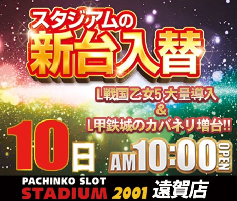 10日　新台入替