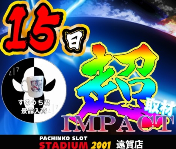 15日　超