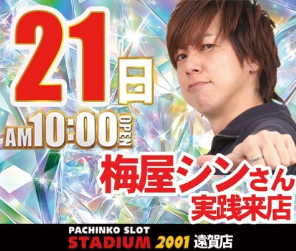 21日　梅屋シン