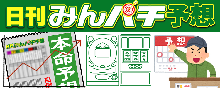 日刊みんパチ予想