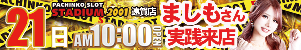 21日ましも来店６００ｘ１００