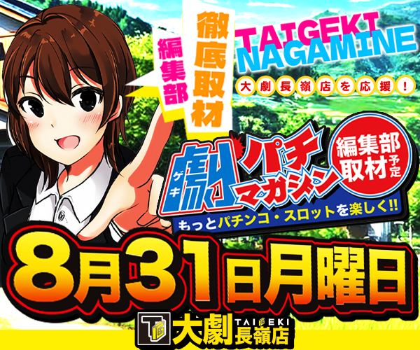 8_31_w600_h500_minpachi_nagamine