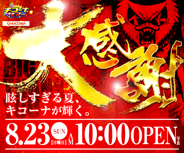 0823大感謝大阪兵庫京都千葉600-500
