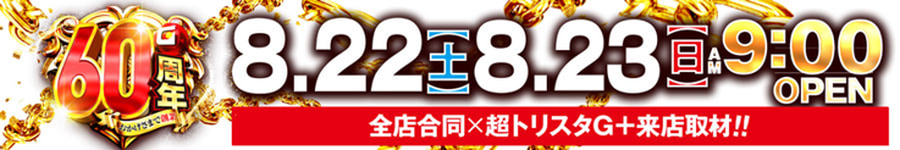 8月⑱番