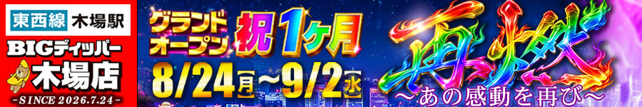 ディッパー様0823～