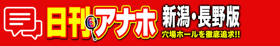 アナホ新潟・長野版オーバーレイ