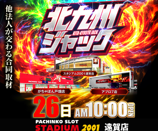 北九州ジャック26日