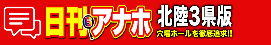 アナホ北陸3県版オーバーレイ