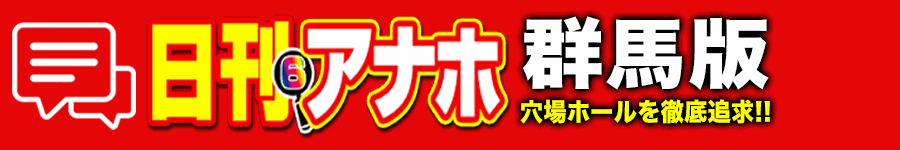 アナホ群馬版オーバーレイ