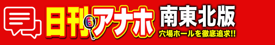 アナホ南東北版オーバーレイ