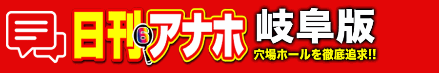 アナホ岐阜版オーバーレイ