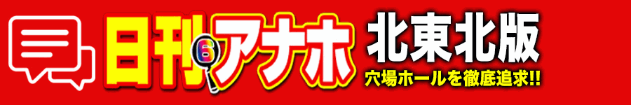 アナホ北東北版オーバーレイ