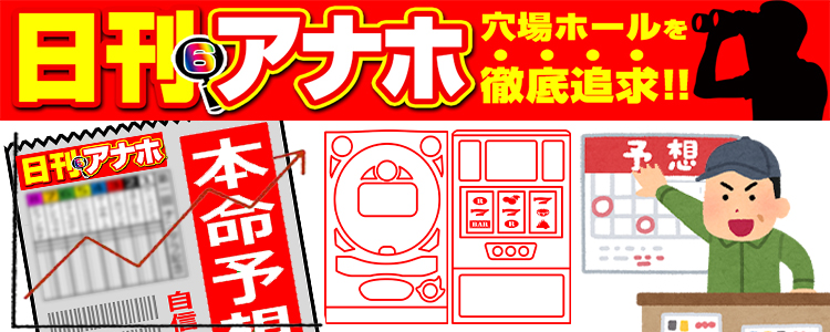 日刊アナホ