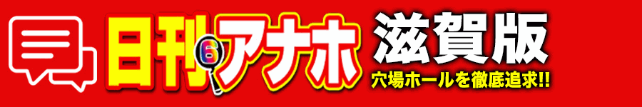 アナホ滋賀版オーバーレイ