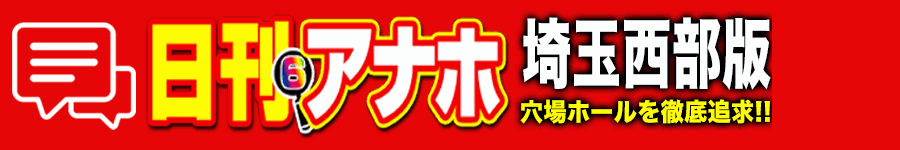 アナホ埼玉西部版オーバーレイ