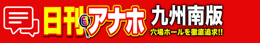 アナホ九州南版オーバーレイ