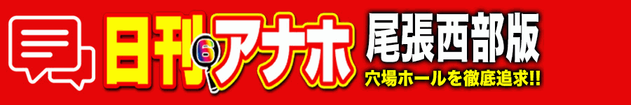 アナホ尾張西部版オーバーレイ