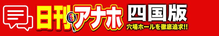 アナホ四国版オーバーレイ