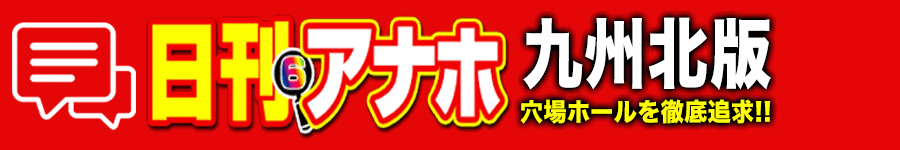 アナホ九州北版オーバーレイ