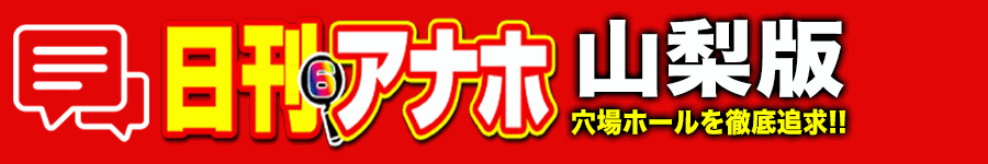 アナホ山梨版オーバーレイ