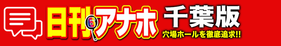 アナホ千葉版オーバーレイ