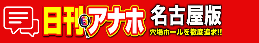 アナホ名古屋版オーバーレイ