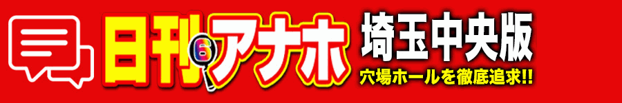 アナホ埼玉中央版オーバーレイ